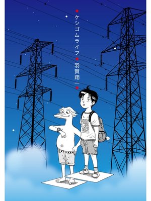 cover image of ケシゴムライフ